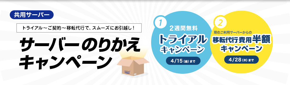 共用サーバー　のりかえキャンペーン