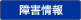障害情報