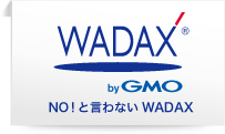 NO!と言わないWADAXのレンタルサーバー
