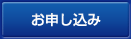 お申し込み