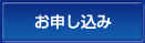 お申し込み