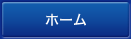 ホーム