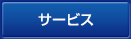 サービス