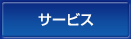 サービス
