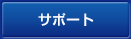サポート