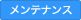 メンテナンス