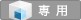 専用
