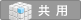 共用