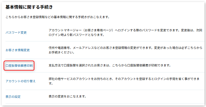 アカウントマネージャー] お支払いについて（口座振替）