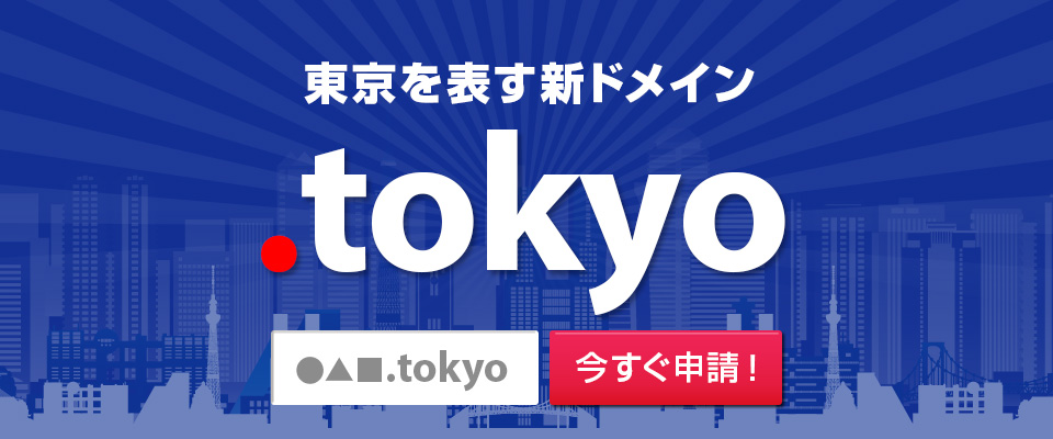 レンタルサーバーのWADAX 東京を表す新ドメイン.tokyo