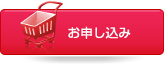 お申し込み