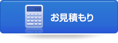 お見積り