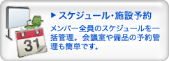 スケジュール・施設予約
