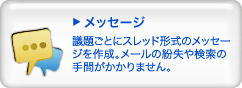 メッセージ