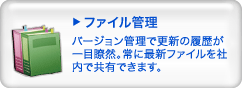 ファイル管理