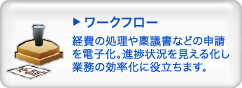 ワークフロー
