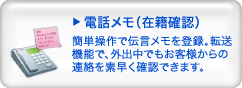 電話メモ（在籍確認）
