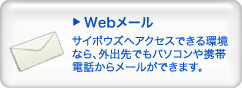 Webメール