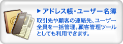 アドレス帳・ユーザー名簿
