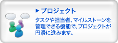 プロジェクト