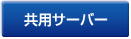 共用サーバー