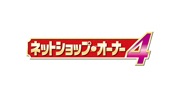ネットショップオーナー