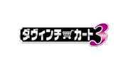 ダヴィンチカート