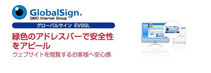グローバルサイン EV SSL