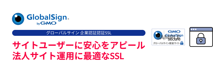 グローバルサイン企業認証SSL