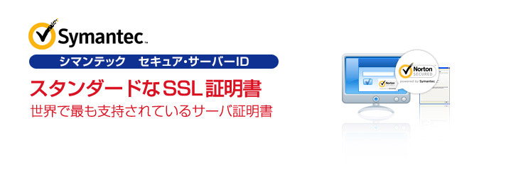 ベリサイン セキュア・サーバーID