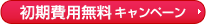 初期費用無料キャンペーン