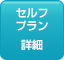 セルフプラン