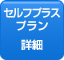 セルフプラスプラン