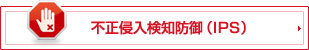不正侵入検知防御（IPS）