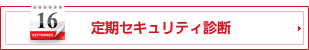 定期セキュリティ診断
