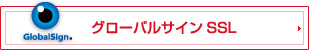 グローバルサインSSL
