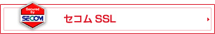 セコムSSL