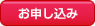 お申し込み