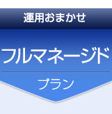 運用おまかせ　フルマネージドプラン