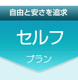 自由と安さを追求　セルフプラン