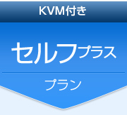 KVM付き　セルフプラスプラン