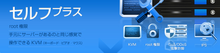 セルフプラン root権限 手元にサーバーがあるのと同じ感覚で操作できるKVM（キーボード・ビデオ・マウス）