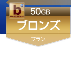 50GB ブロンズプラン