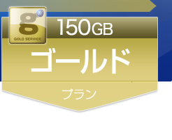 150GB ゴールドプラン
