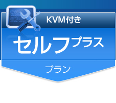 KVM付き セルフプラスプラン