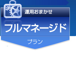 運用おまかせ フルマネージドプラン