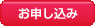 お申し込み