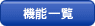機能一覧