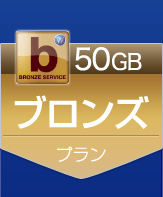 50GB　ブロンズプラン