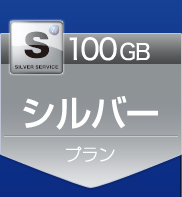 100GB シルバープラン